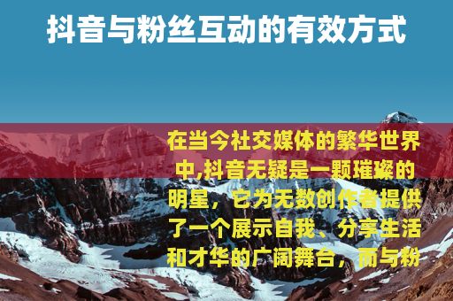 抖音与粉丝互动的有效方式