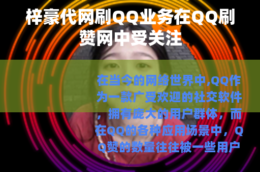 梓豪代网刷QQ业务在QQ刷赞网中受关注