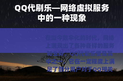QQ代刷乐—网络虚拟服务中的一种现象