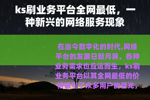 ks刷业务平台全网最低，一种新兴的网络服务现象