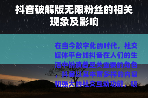 抖音破解版无限粉丝的相关现象及影响