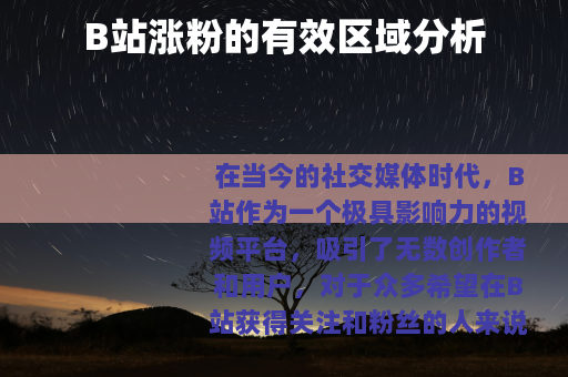 B站涨粉的有效区域分析