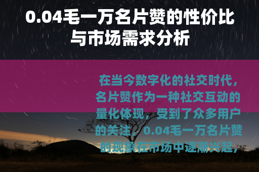 0.04毛一万名片赞的性价比与市场需求分析