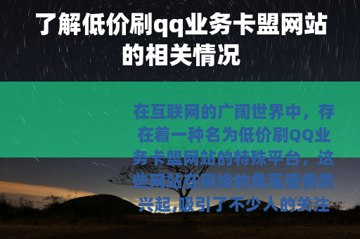 了解低价刷qq业务卡盟网站的相关情况