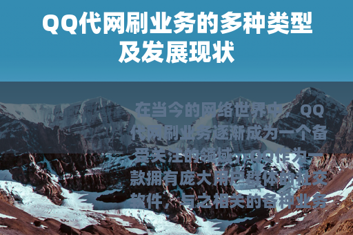 QQ代网刷业务的多种类型及发展现状