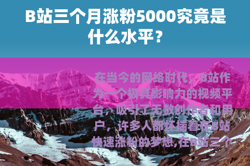 B站三个月涨粉5000究竟是什么水平？