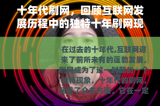 十年代刷网，回顾互联网发展历程中的独特十年刷网现象