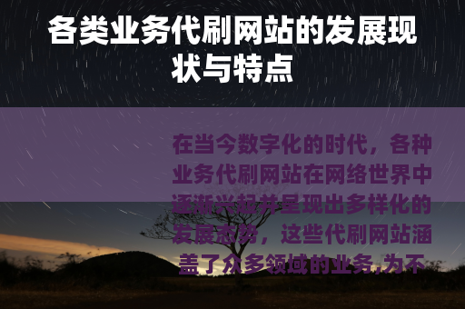 各类业务代刷网站的发展现状与特点