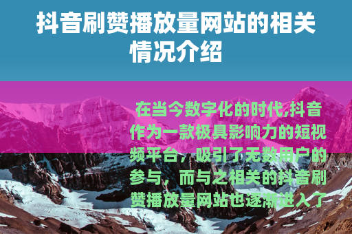 抖音刷赞播放量网站的相关情况介绍