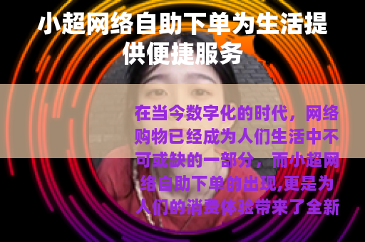 小超网络自助下单为生活提供便捷服务