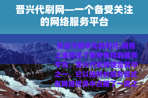 晋兴代刷网—一个备受关注的网络服务平台
