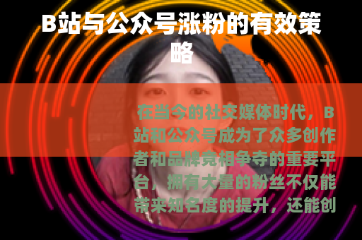 B站与公众号涨粉的有效策略