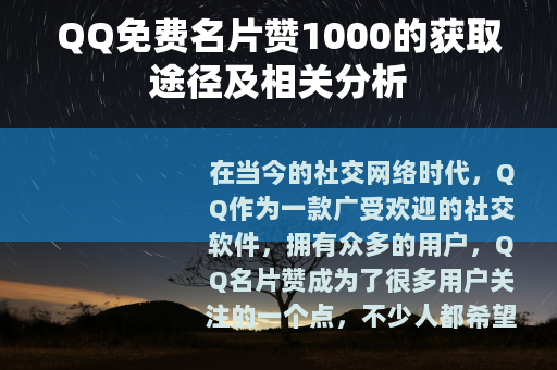 QQ免费名片赞1000的获取途径及相关分析