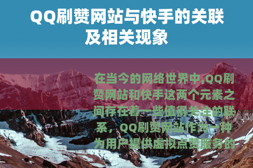 QQ刷赞网站与快手的关联及相关现象