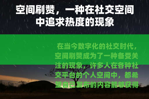 空间刷赞，一种在社交空间中追求热度的现象