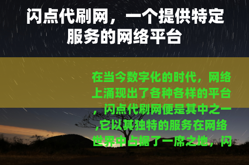 闪点代刷网，一个提供特定服务的网络平台
