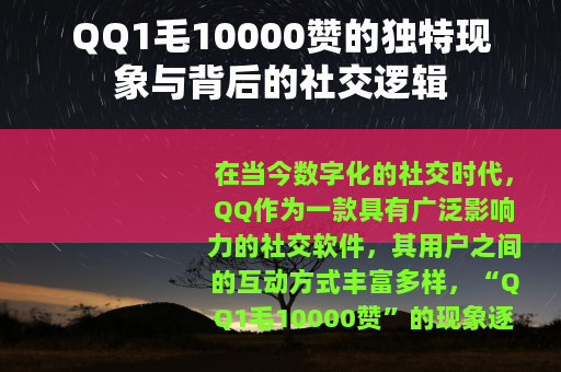 QQ1毛10000赞的独特现象与背后的社交逻辑