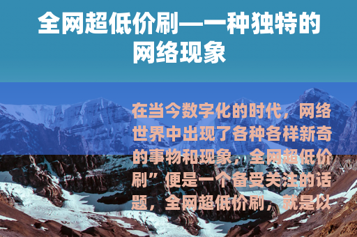 全网超低价刷—一种独特的网络现象