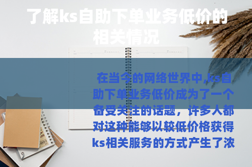 了解ks自助下单业务低价的相关情况