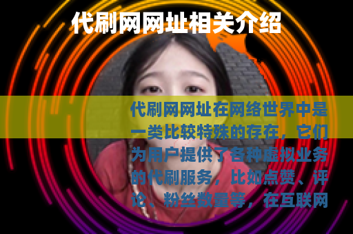 代刷网网址相关介绍