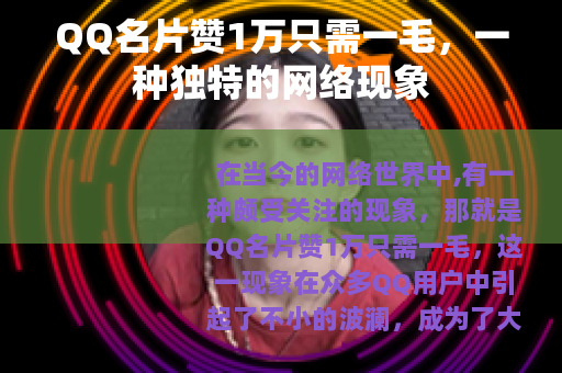 QQ名片赞1万只需一毛，一种独特的网络现象