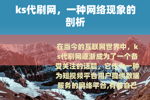 ks代刷网，一种网络现象的剖析