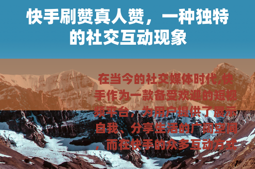 快手刷赞真人赞，一种独特的社交互动现象