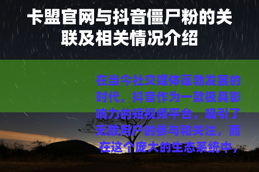 卡盟官网与抖音僵尸粉的关联及相关情况介绍
