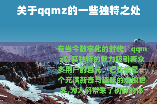 关于qqmz的一些独特之处