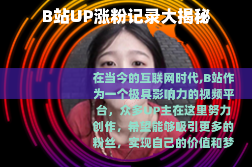 B站UP涨粉记录大揭秘