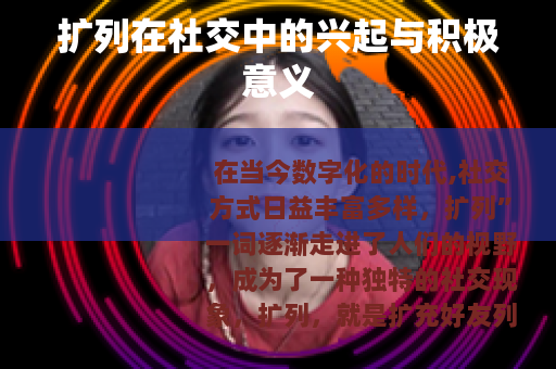 扩列在社交中的兴起与积极意义