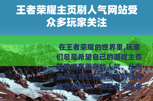 王者荣耀主页刷人气网站受众多玩家关注