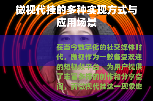 微视代挂的多种实现方式与应用场景