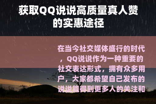 获取QQ说说高质量真人赞的实惠途径