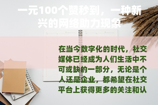 一元100个赞秒到，一种新兴的网络助力现象