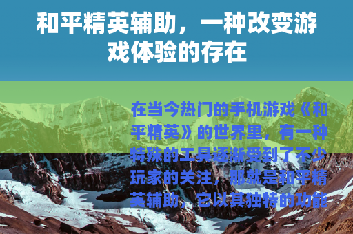 和平精英辅助，一种改变游戏体验的存在