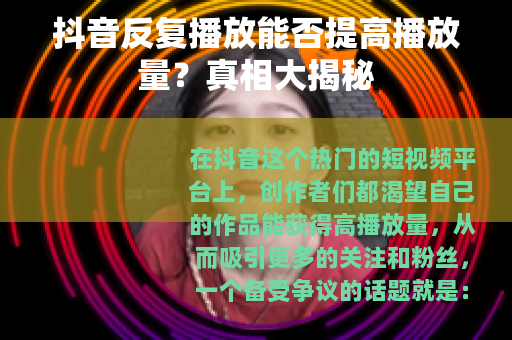 抖音反复播放能否提高播放量？真相大揭秘