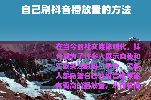 自己刷抖音播放量的方法