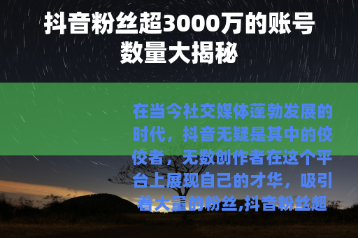 抖音粉丝超3000万的账号数量大揭秘