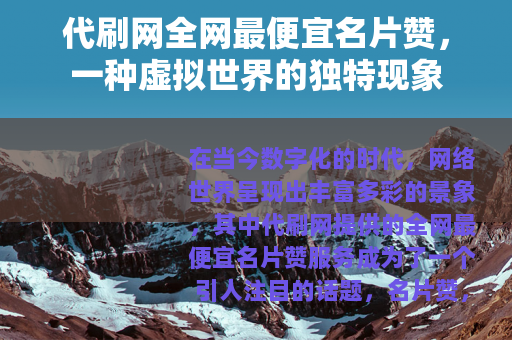 代刷网全网最便宜名片赞，一种虚拟世界的独特现象