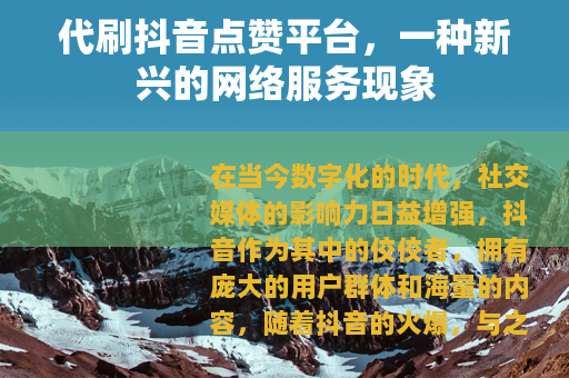 代刷抖音点赞平台，一种新兴的网络服务现象