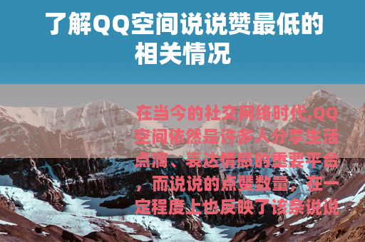 了解QQ空间说说赞最低的相关情况