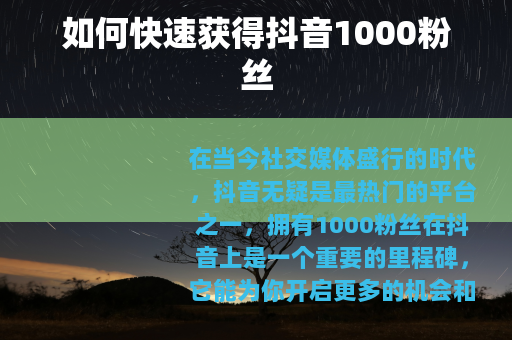 如何快速获得抖音1000粉丝