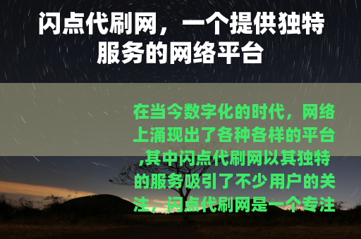 闪点代刷网，一个提供独特服务的网络平台