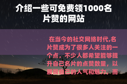 介绍一些可免费领1000名片赞的网站