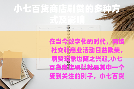 小七百货商店刷赞的多种方式及影响