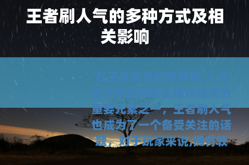 王者刷人气的多种方式及相关影响