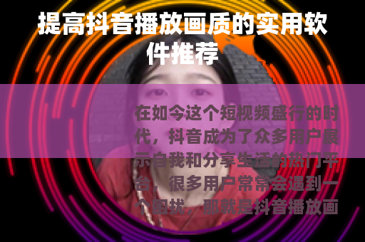 提高抖音播放画质的实用软件推荐