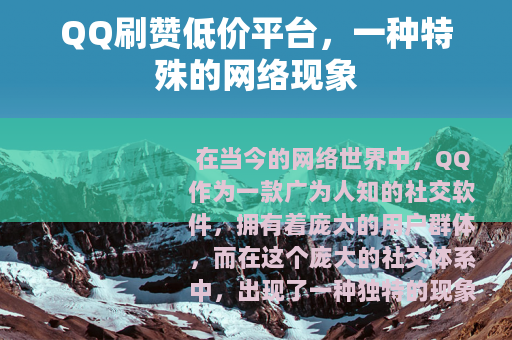 QQ刷赞低价平台，一种特殊的网络现象