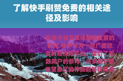 了解快手刷赞免费的相关途径及影响